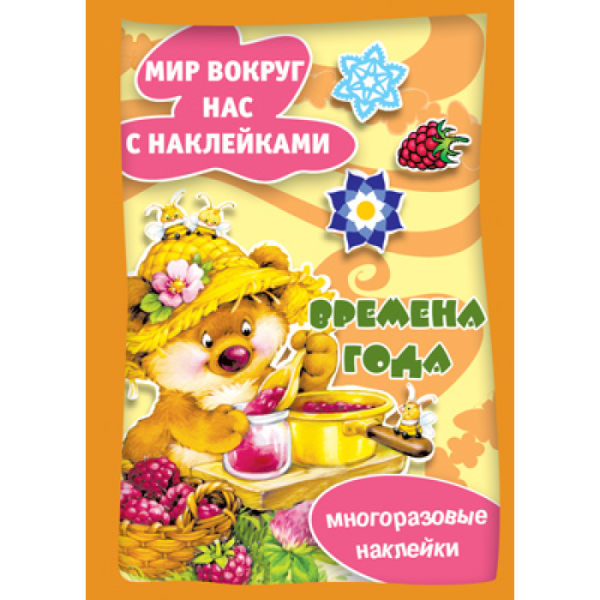 Мир вокруг нас (с наклейками)
