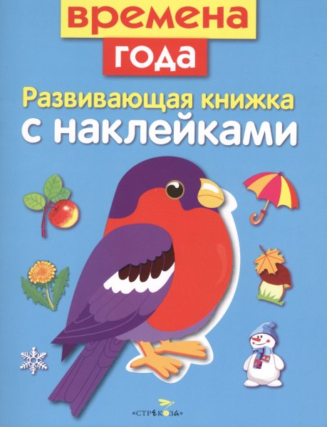 Развивающая книжка с наклейками Стрекоза