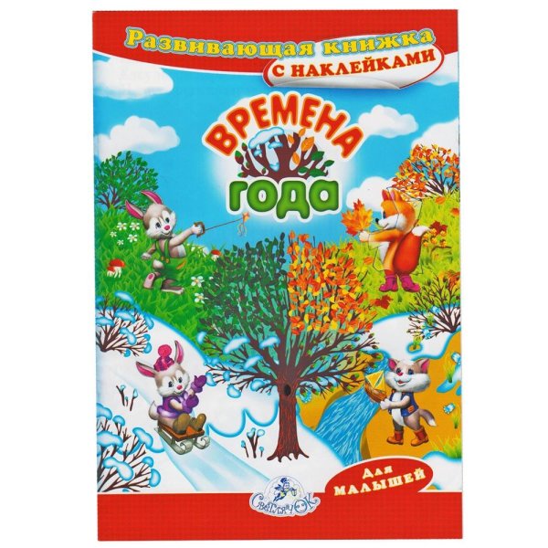 Развивающие наклейки "времена года"