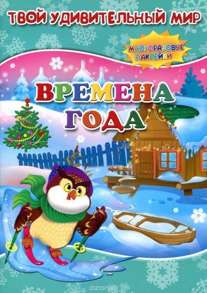 Времена года книга для детей