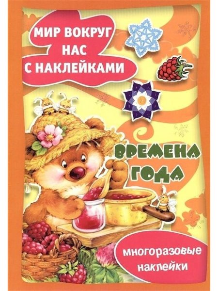 Многоразовые наклейки времена года