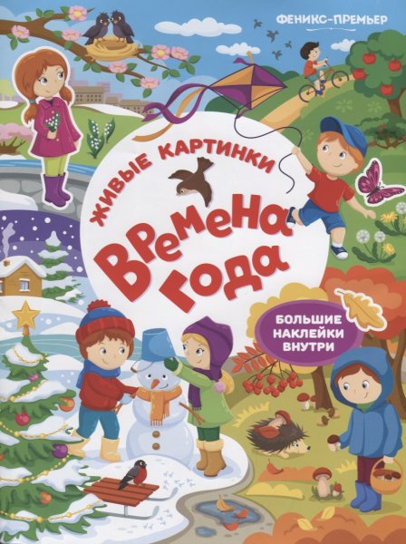 Времена года. Книжка с наклейками