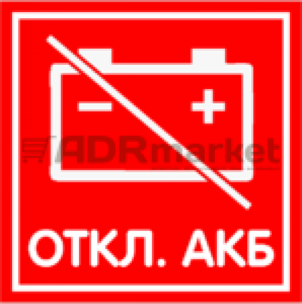 Наклейка отключение АКБ