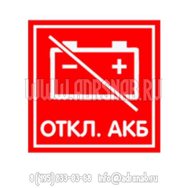 Наклейка откл АКБ