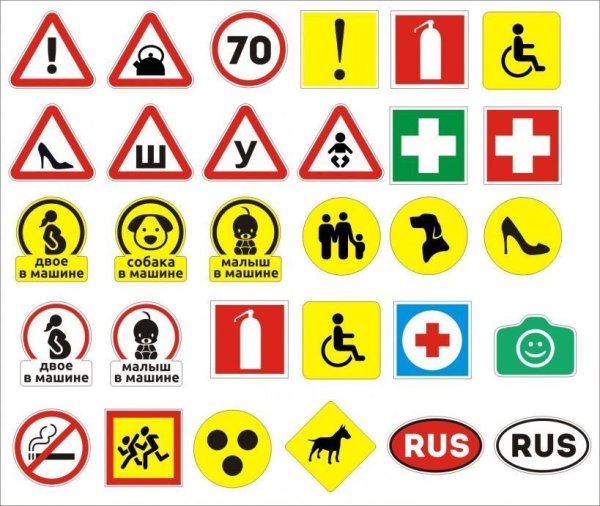 Знаки наклейки на автомобиль