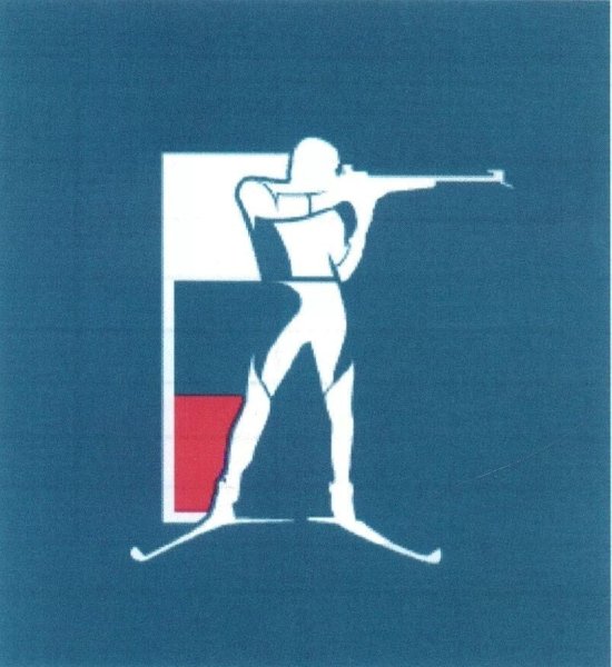 Россия биатлон СБР