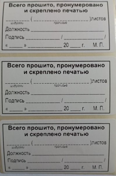 Этикетка для сшивания документов