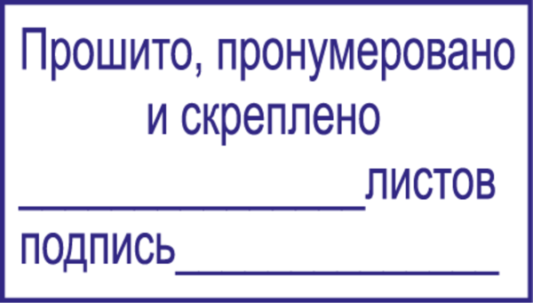 Штамп прошнуровано пронумеровано и скреплено печатью размер