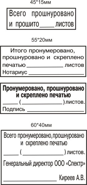 Штамп пронумеровано прошнуровано и скреплено печатью