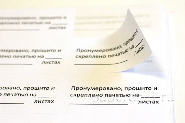 Бирка для сшивания документов