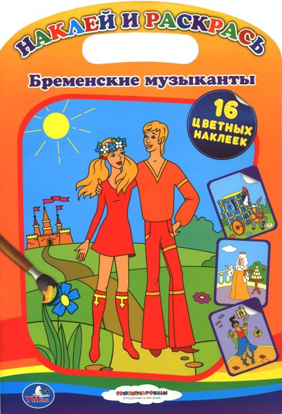 Книжка с наклейками "Бременские музыканты"