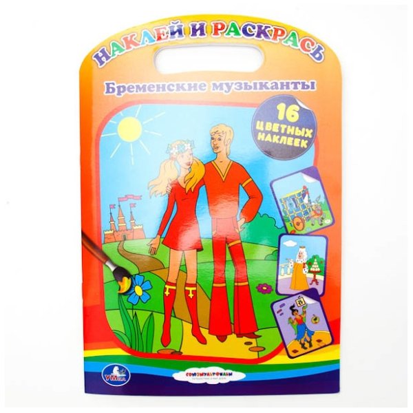 Раскраска с наклейками Бременские музыканты