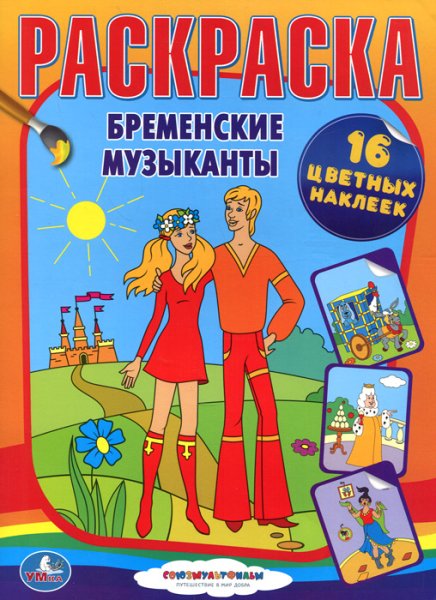 Бременские музыканты наклейки