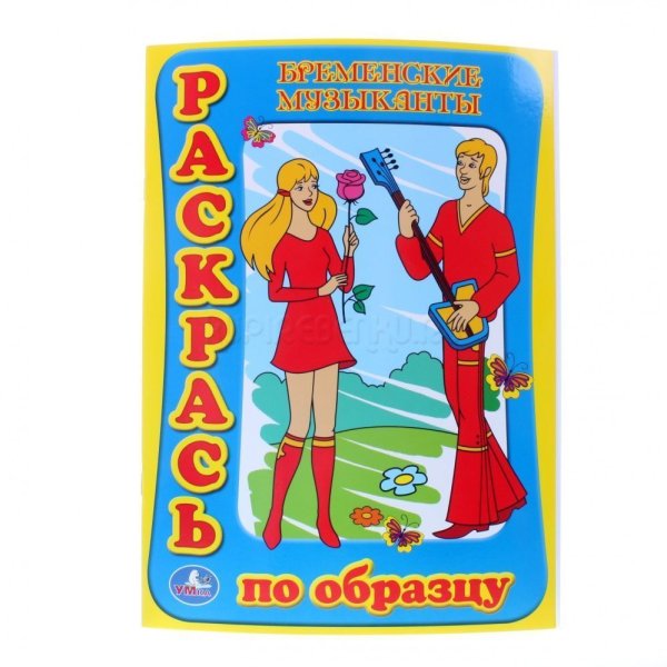Книжка с наклейками "Бременские музыканты"