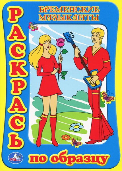 Книжка раскраска Бременские музыканты