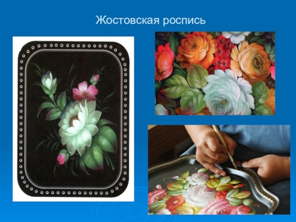 Этапы росписи Жостово поднос