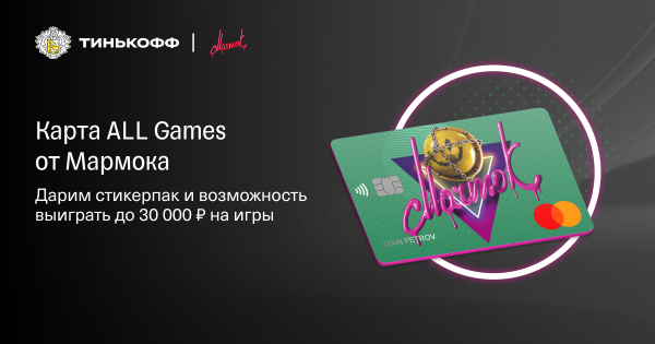 Тинькофф мармок