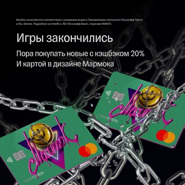 Тинькофф мармок