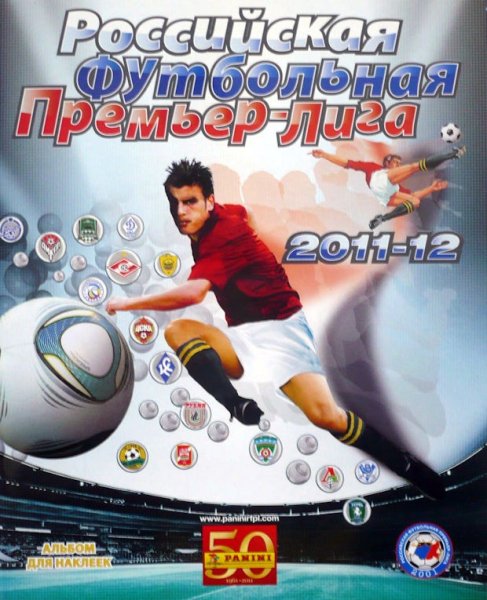 Российская премьер лига альбом для наклеек Зенит