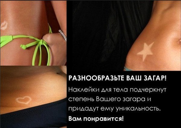 Наклейки для моментального загара