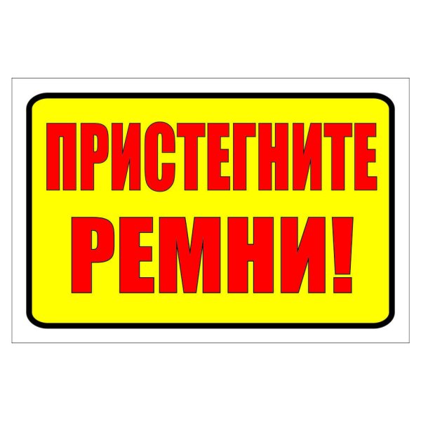 Табличка пристегните ремни безопасности
