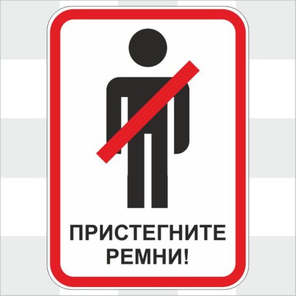 Пристегните ремни безопасности