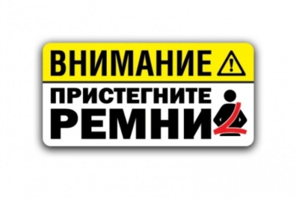 Табличка пристегните ремни безопасности