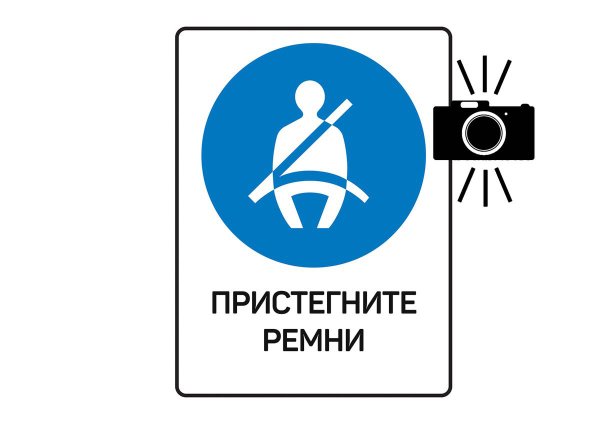 Знак пристегните ремни