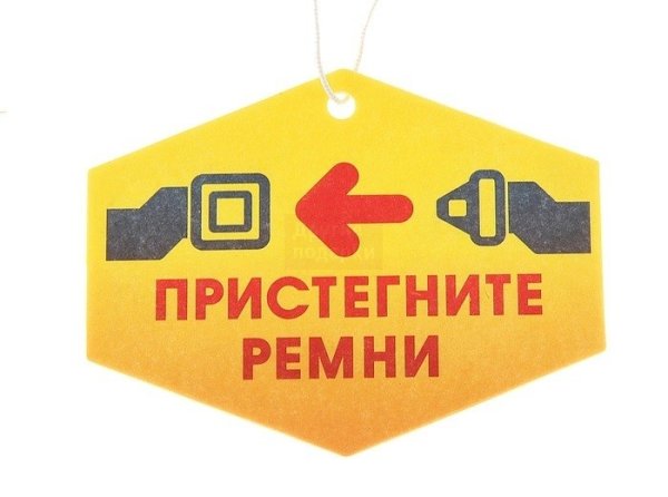 Пристегнуть ремни