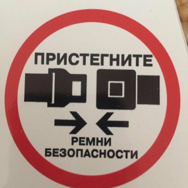 Пристегните ремни безопасности