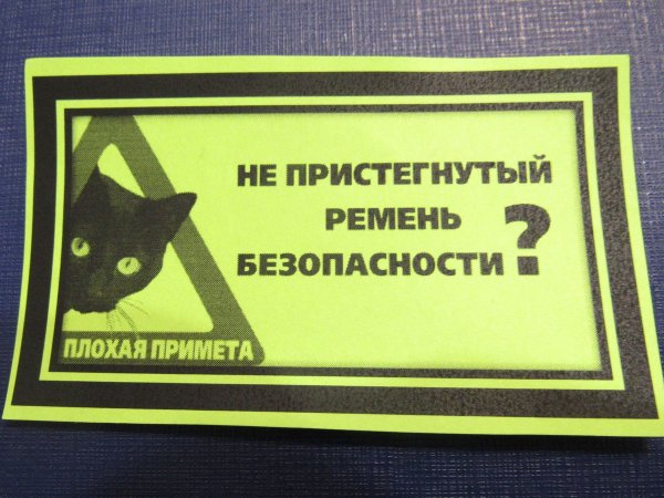 Табличка пристегните ремни безопасности