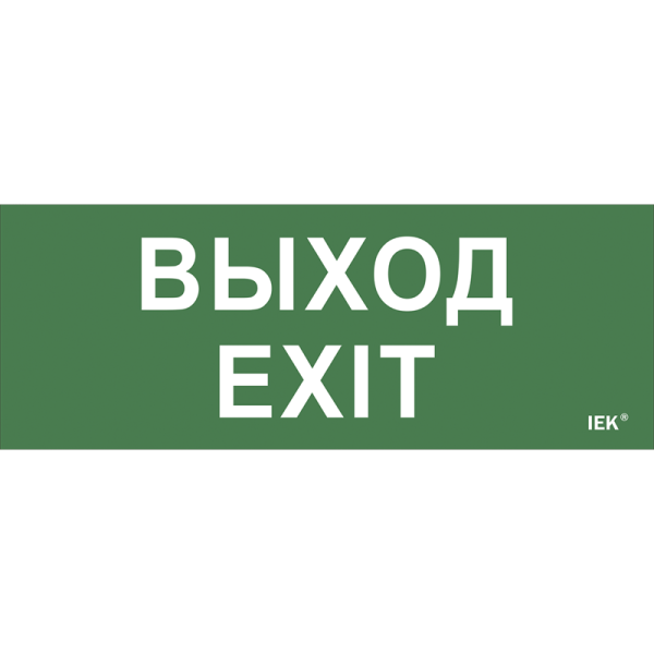 ССА 1001 "выход-exit" одностор. 3вт IEK lssa0-1001-003-k03