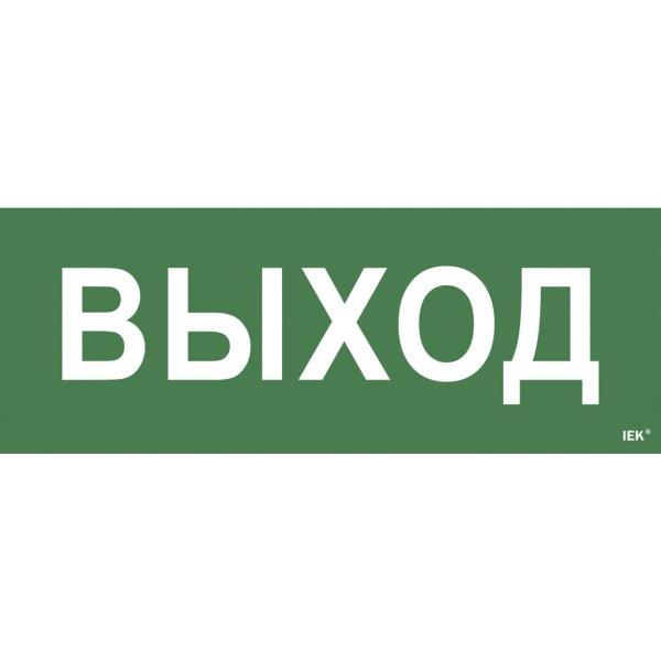 Самоклеющая этик. "Выход-exit" ДПА ip20/54 IEK