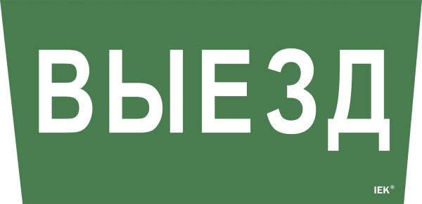 Табличка выход зеленая