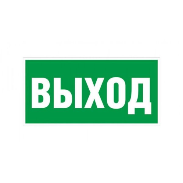 Табличка информационная, "выход/exit", 335х165мм, ПЭУ 011 PC-M, 2шт для Mizar s