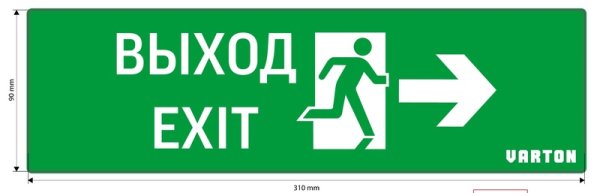 Светильник аварийный выход exit 3вт 1.5ч ip20 авар.односторонний ВАРТОН