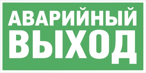 Знак направление к эвакуационному выходу