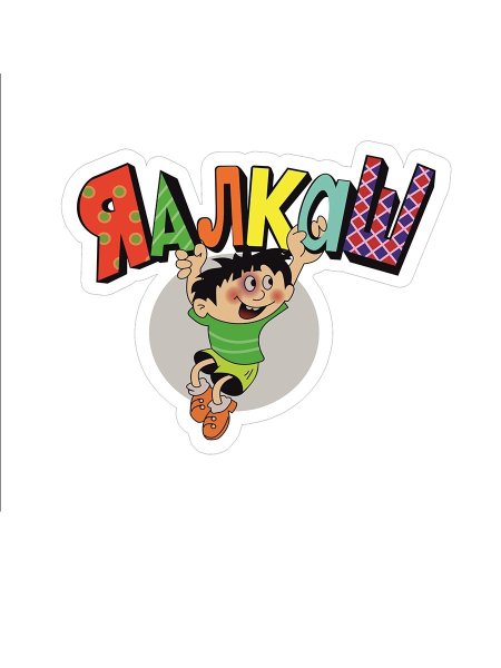 Наклейка на авто Яалкаш