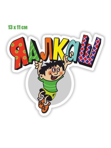 Я алкаш наклейка на авто