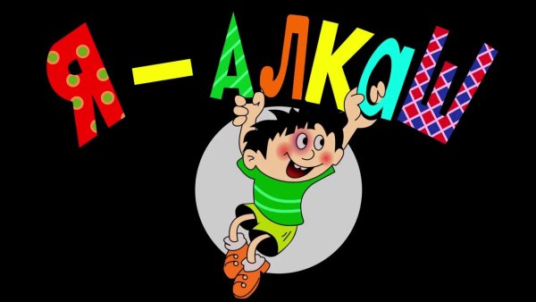 Я алкаш