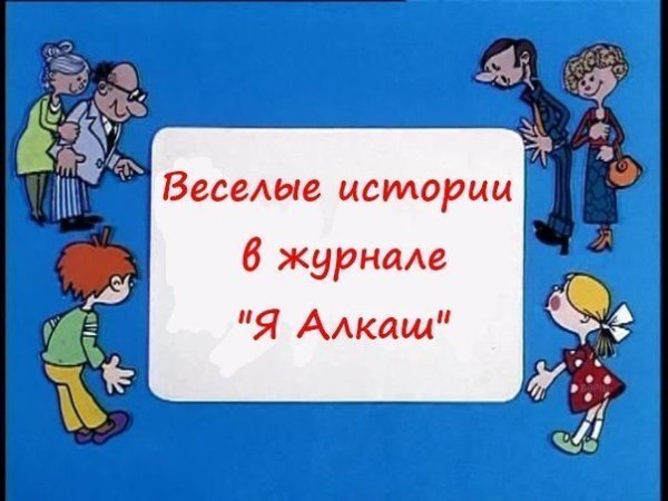 Футболка я алкаш Ералаш