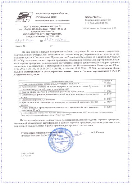 Отказное письмо по добровольной сертификации