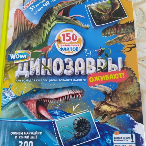 Динозавры оживают наклейки