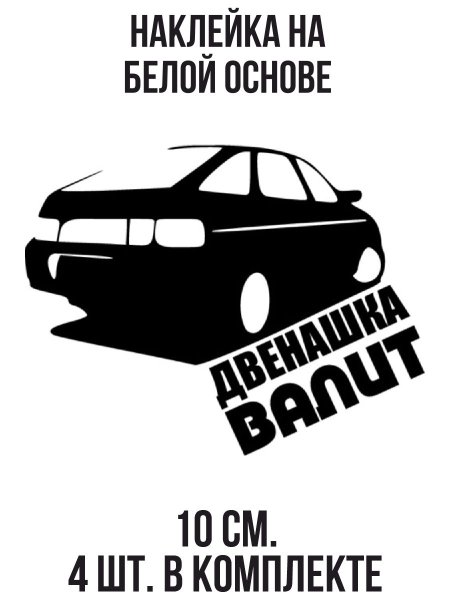 Наклейки на двенашку