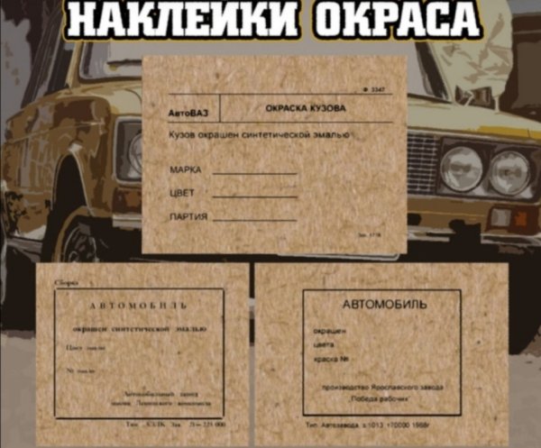 Заводские этикетки ВАЗ