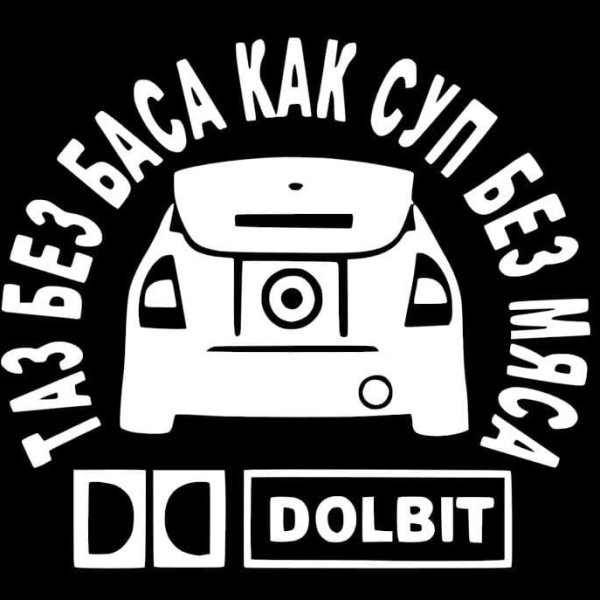 Наклейки автозвук