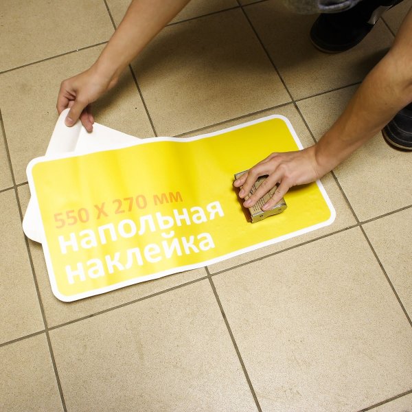 Напольные наклейки