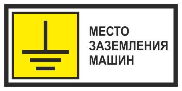 Табличка Заземлено