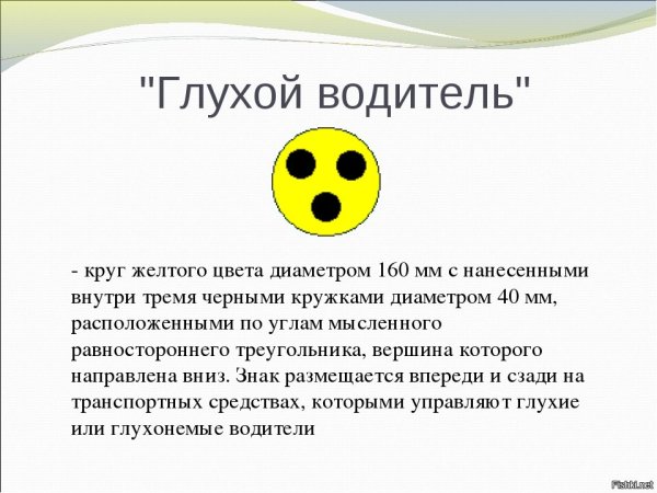 Глухой водитель