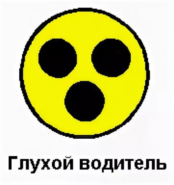 Знак глухонемой водитель